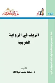 الريف فى الرواية العربية