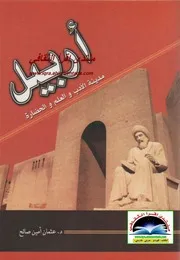 أربيل مدينة الأدب و العلم و الحضارة