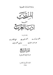 المنتخب من أدب العرب الجزء الرابع