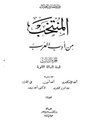 المنتخب من أدب العرب الجزء الثالث