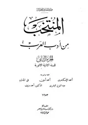 المنتخب من أدب العرب الجزء الثاني