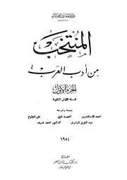 المنتخب من أدب العرب الجزء الاول