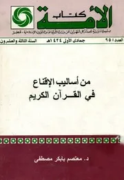 من أساليب الإقناع في القرآن الكريم معتصم بابكر مصطفى