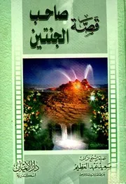قصة صاحب الجنتين سعيد عبد العظيم
