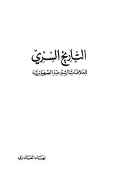 التاريخ السري للعلاقات الصهيونية الشيوعية
