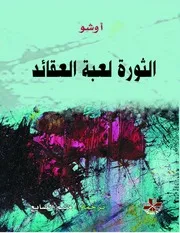 الثورة لعبة العقائد أوشو