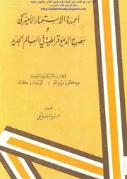 أعمدة الاستعمار الامريكي