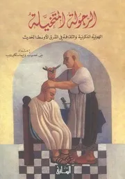 الرجولة المتخيلة الهوية الذكرية والثقافة في الشرق الأوسط الحديث مي غصوب