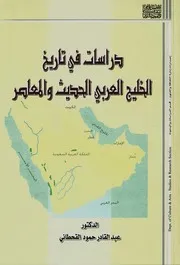 دراسات في تاريخ الخليج العربي الحديث والمعاصر عبد القادر حمود قحطاني