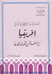 أخطاء يحب أن تصحح في التاريخ، إفريقيا يُراد لها ان تموت جوعاً جمال عبد الهادي محمد مسعود و وفاء رفعت جمعة