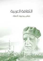 الثقافة العربية العقاد