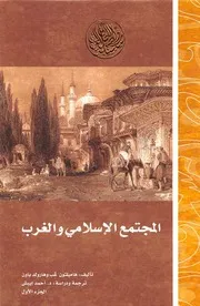 المجتمع الإسلامي والغرب الجزء الاول