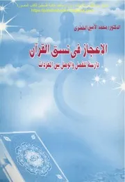 الإعجاز في نسق القرآن د. محمد الأمين الخضري