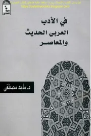في الأدب العربي الحديث والمعاصر د. ماجد مصطفى