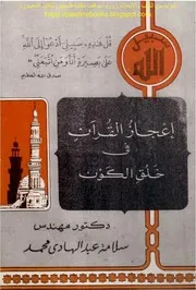 إعجاز القرآن في خلق الكون د. سلامة عبد الهادي محمد