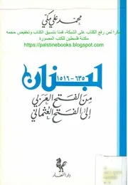 لبنان من الفتح العربي إلى الفتح العثماني محمد علي مكي