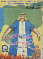 النضال الشعبي في سوريا وقصة الانقلابات المقدم محمد فرج