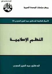 عبدالعزيز الدوري النظم الاسلامية