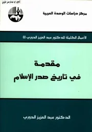 عبد العزيز الدوري مقدمة في تاريخ صدر الاسلام
