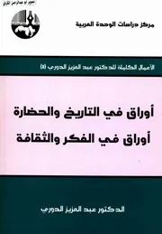 عبد العزيز الدوري اوراق في التاريخ والحضارة أوراق في الفكر والثقافة