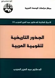 عبد العزيز الدوري الجذور التاريخية للقومية العربية