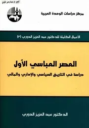 عبدالعزيز الدوري العصر العباسي الأول