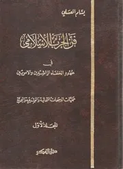فن الحرب الاسلامي في عهود الخلفاء الراشدين والأمويين