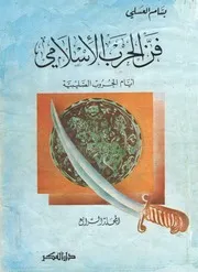 فن الحرب الاسلامي أيام الحروب الصليبية