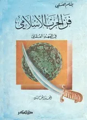 فن الحرب الاسلامي في العهد العثماني