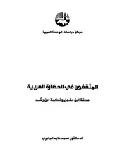 المثقفون في الحضارة العربية
