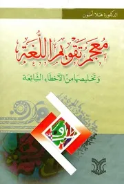 معجم تقويم اللغة وتخليصها من الأخطاء الشائعة الدكتورة هلا أمون