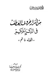 من أسرار حروف العطف في الذكر الحكيم محمد الأمين الخضري