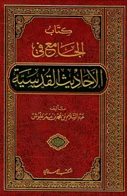 كتاب الجامع في الأحاديث القدسية عبدالرحمن بن محمد علوش
