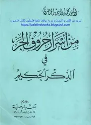 غلاف من أسرار حروف الجر في الذكر الحكيم