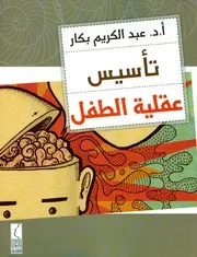 تأسيس عقلية الطفل الدكتور عبدالكريم بكار