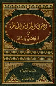 أصول الجدل والمناظرة في الكتاب والسنة