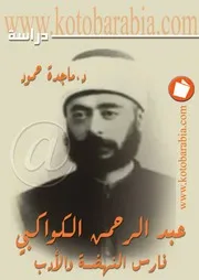 الكواكبي فارس النهضة و الأدب