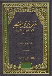 ضرورة الشعر أبو سعيد السيرافي