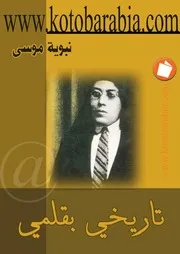 تاريخي بقلمي نبوية موسى
