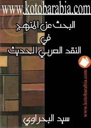 البحث عن المنهج في النقد الادبي الحديث