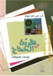 في نظرية الحجاج دراسات وتطبيقات عبد الله صولة