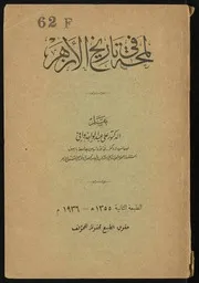 لمحة في تاريخ الأزهر