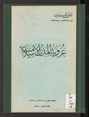 عروبة المدن الإسلامية