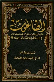 الطاغوت تأليف سعد بن وهب القحطاني