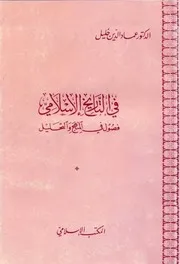 في التاريخ الاسلامي عماد الدين خليل