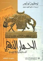 الحمار الذهبي أول رواية في تاريخ الإنسانية