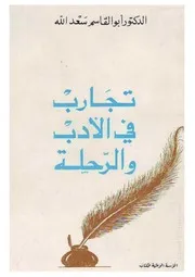 تجارب في الادب و الرحلة