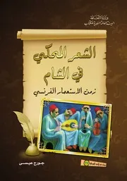 الشعر المحكي في الشام زمن الاستعمار الفرنسي