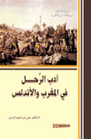 أدب الرِّحل في المغرب والأندلس