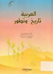 العربية تاريخ وتطور للدكتور إبراهيم السامرائي